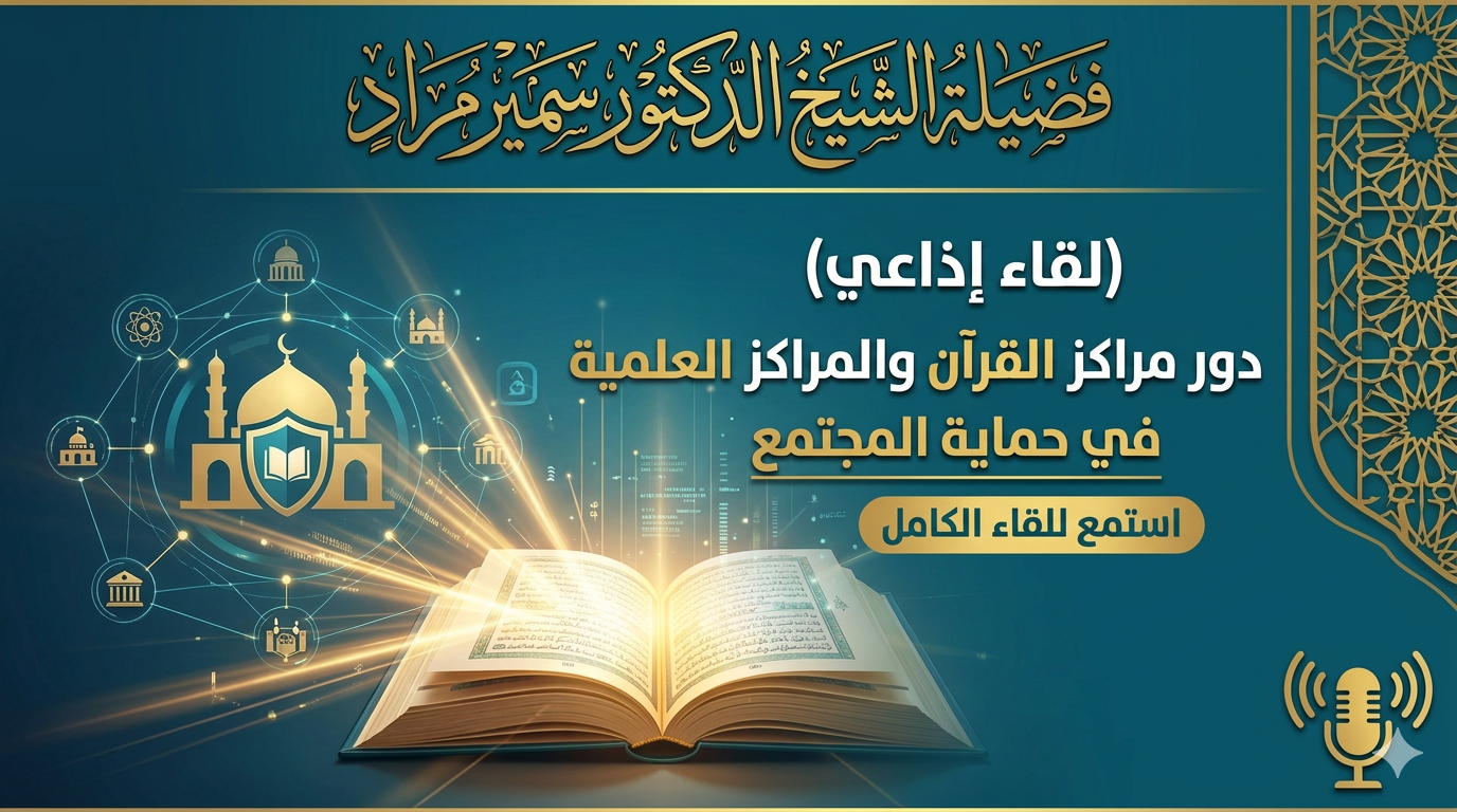 لقاء اذاعي لفضيلة الشيخ الدكتور سمير مراد حول دور مراكز القران والمراكز العلمية في حماية المجتمع